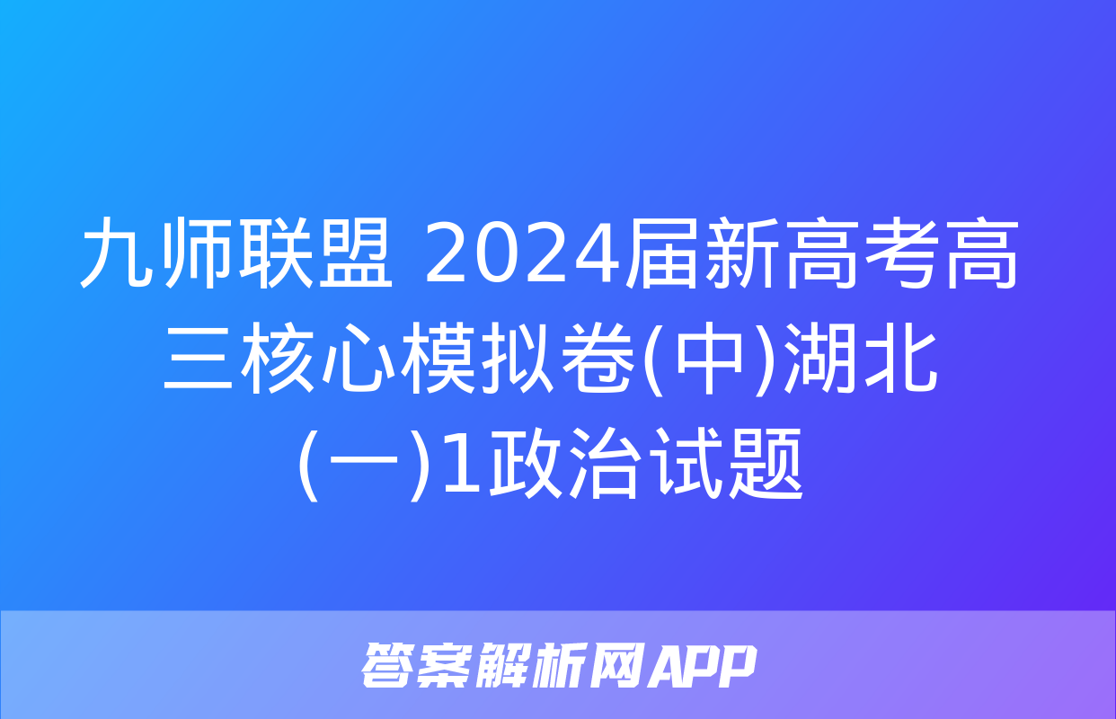 九师联盟 2024届新高考高三核心模拟卷(中)湖北(一)1政治试题