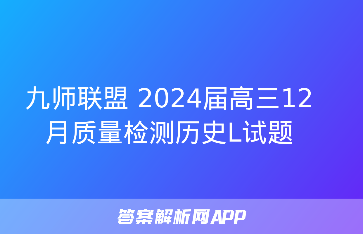 九师联盟 2024届高三12月质量检测历史L试题