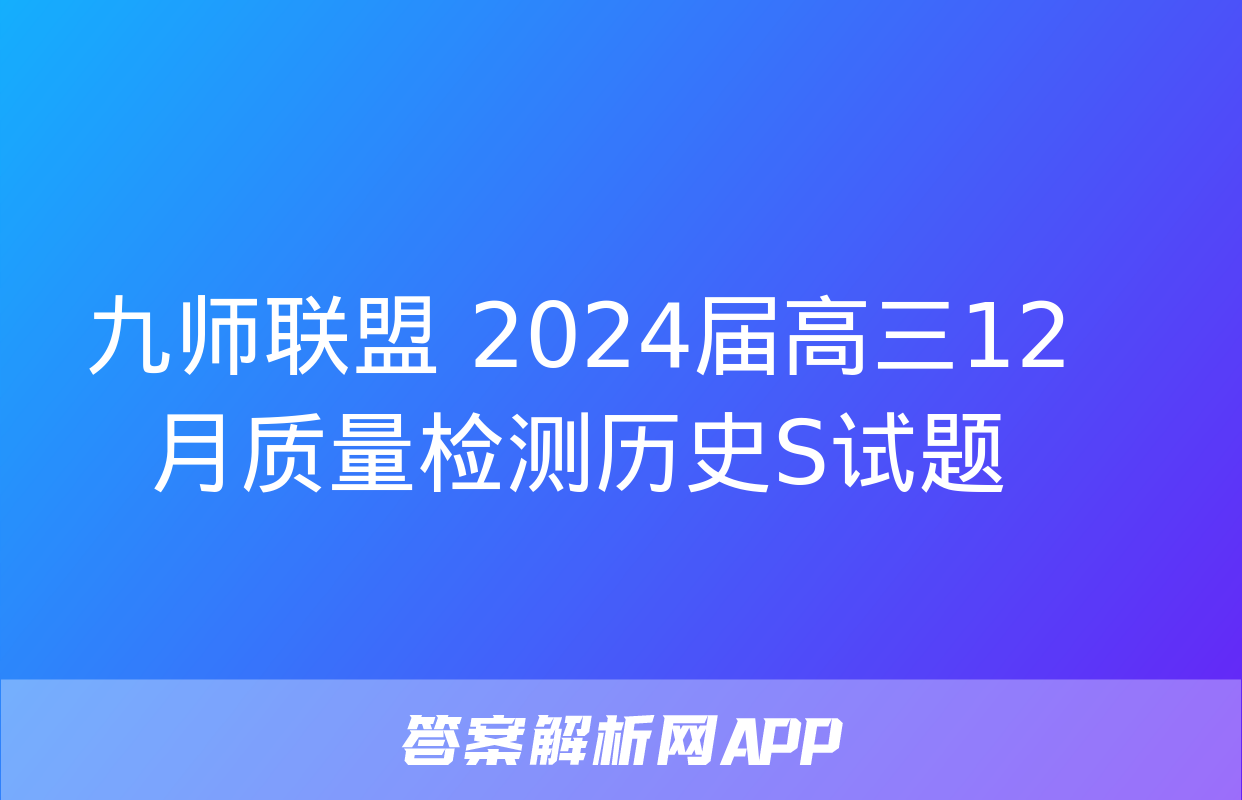 九师联盟 2024届高三12月质量检测历史S试题