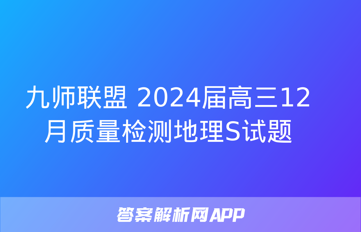 九师联盟 2024届高三12月质量检测地理S试题