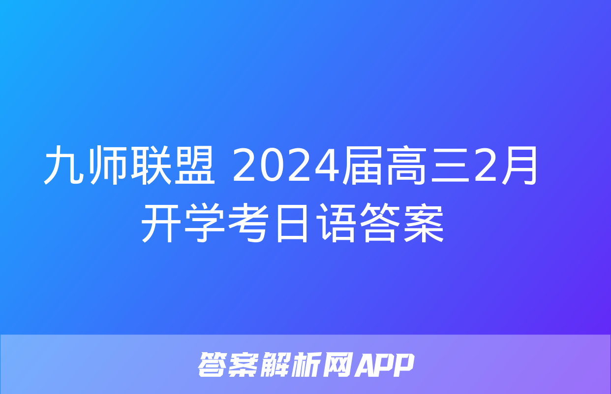 九师联盟 2024届高三2月开学考日语答案