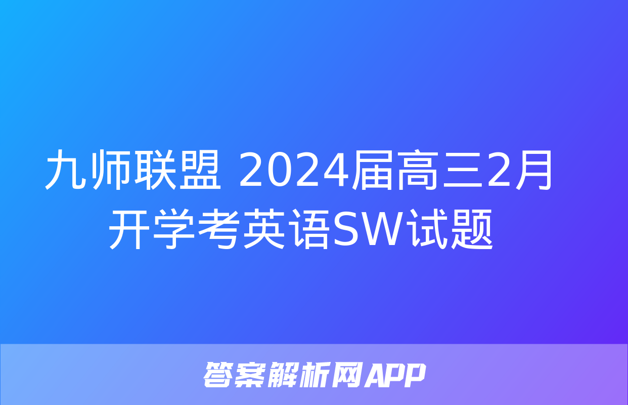 九师联盟 2024届高三2月开学考英语SW试题