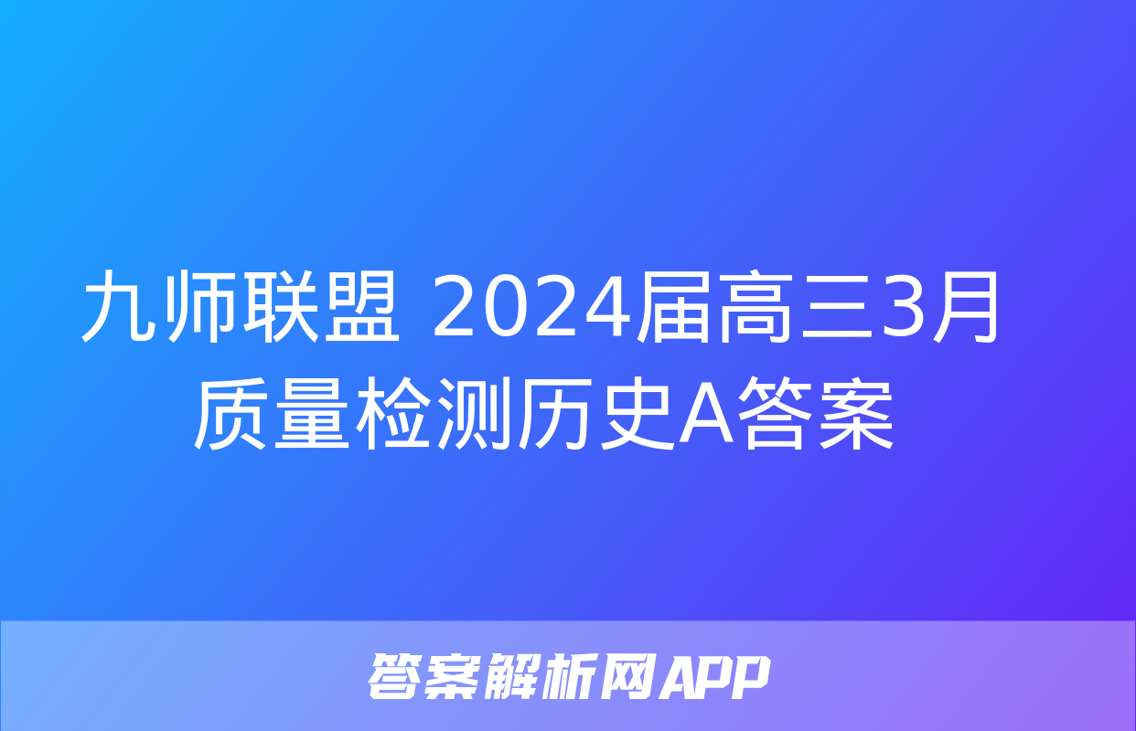 九师联盟 2024届高三3月质量检测历史A答案