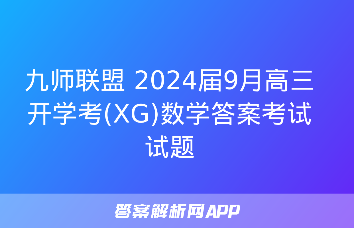 九师联盟 2024届9月高三开学考(XG)数学答案考试试题