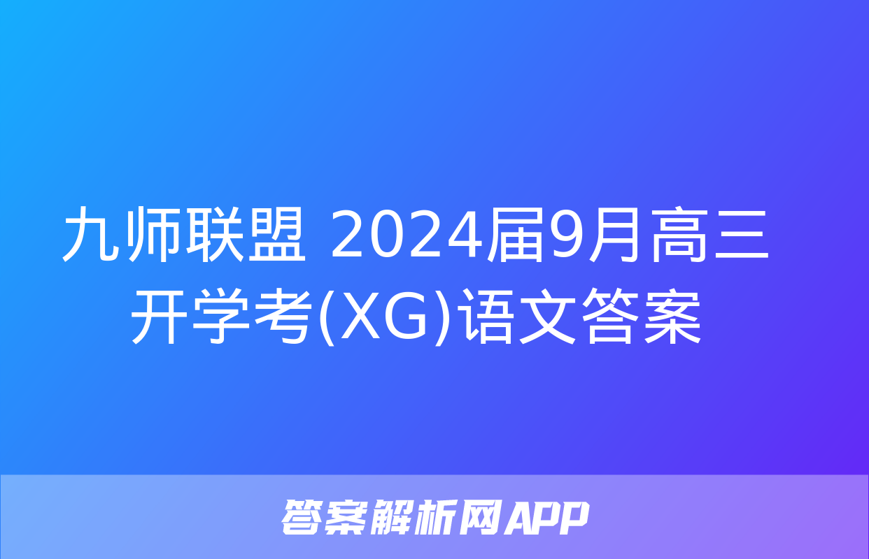 九师联盟 2024届9月高三开学考(XG)语文答案