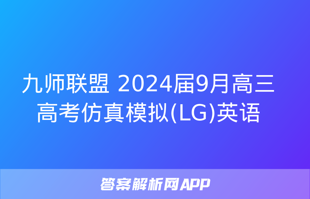 九师联盟 2024届9月高三高考仿真模拟(LG)英语