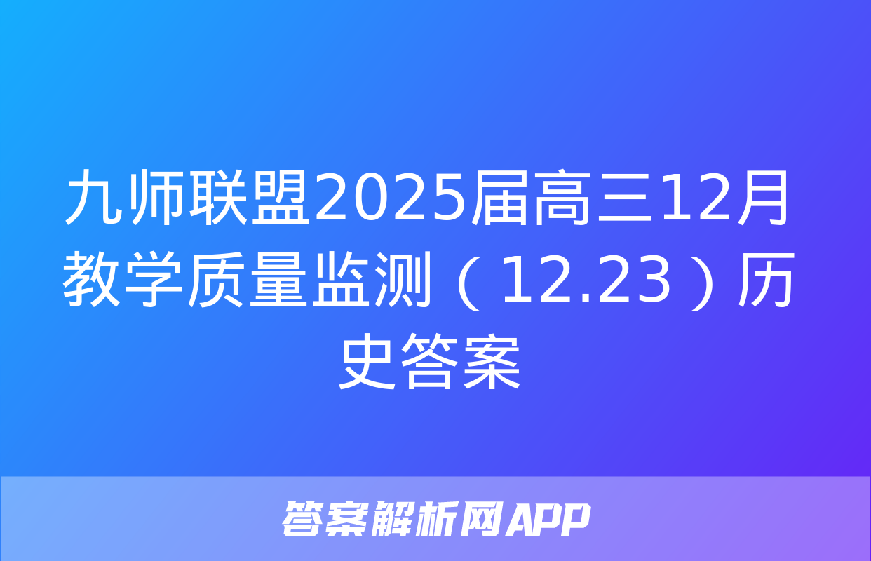 九师联盟2025届高三12月教学质量监测（12.23）历史答案