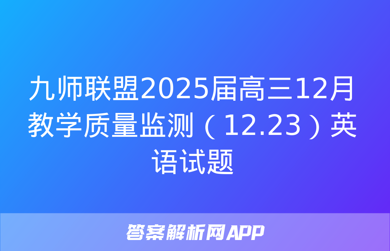 九师联盟2025届高三12月教学质量监测（12.23）英语试题