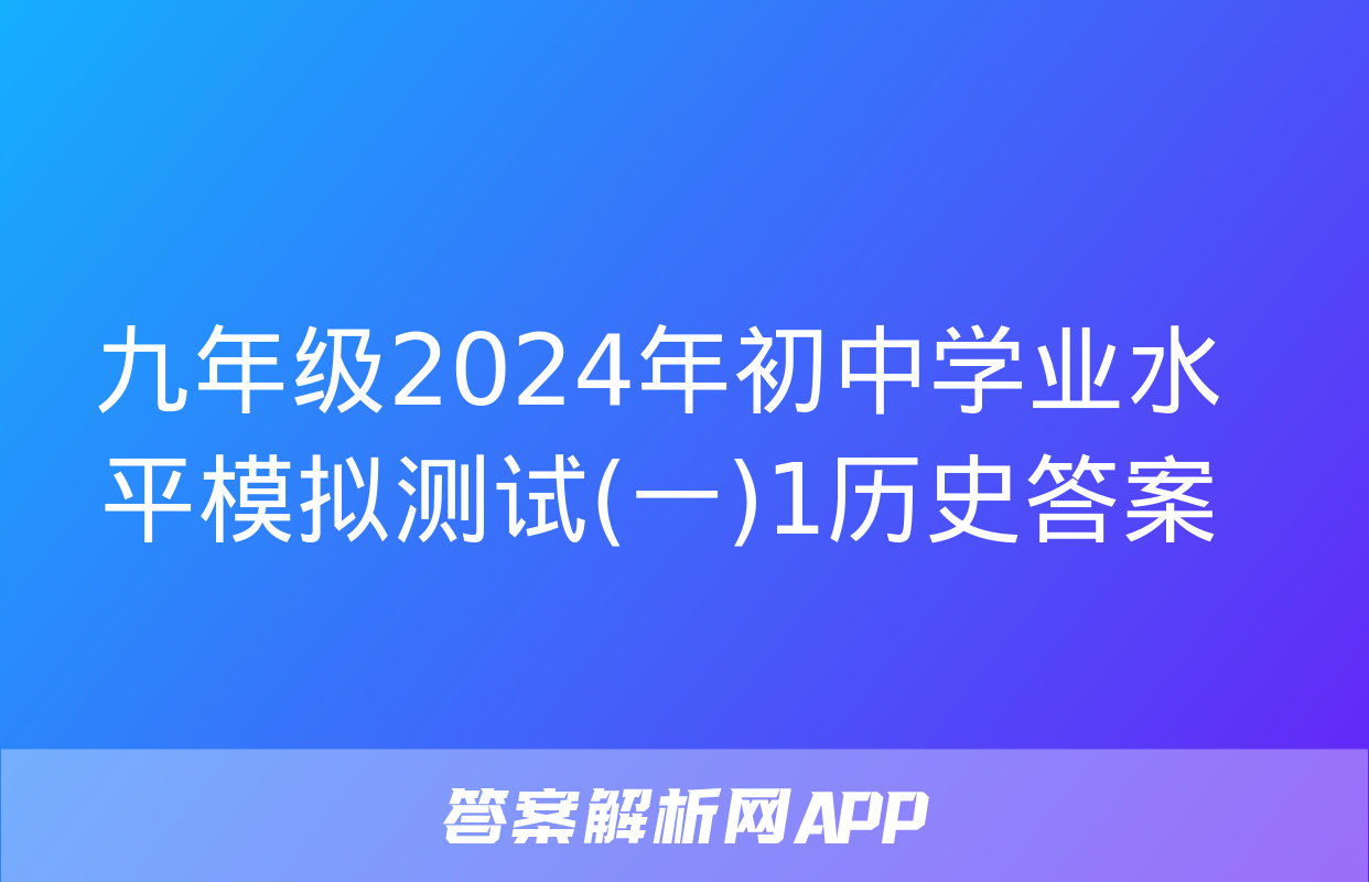 九年级2024年初中学业水平模拟测试(一)1历史答案