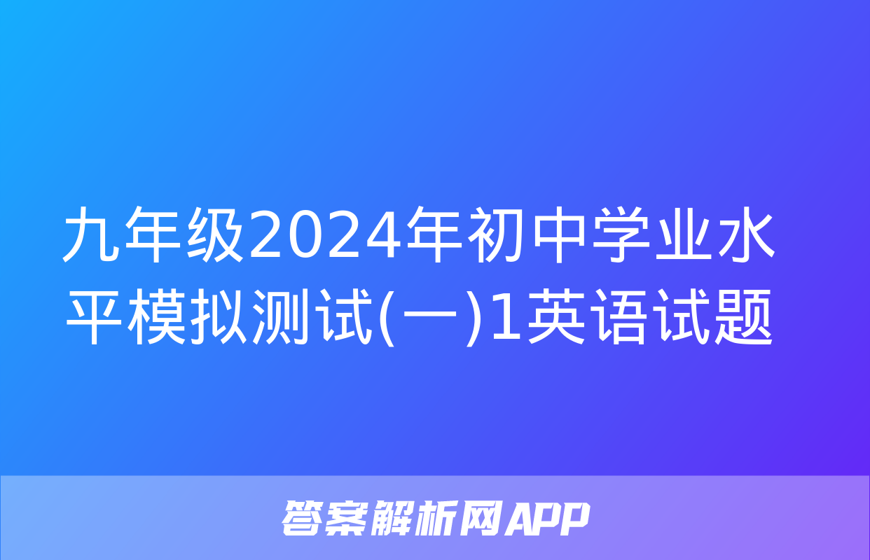 九年级2024年初中学业水平模拟测试(一)1英语试题