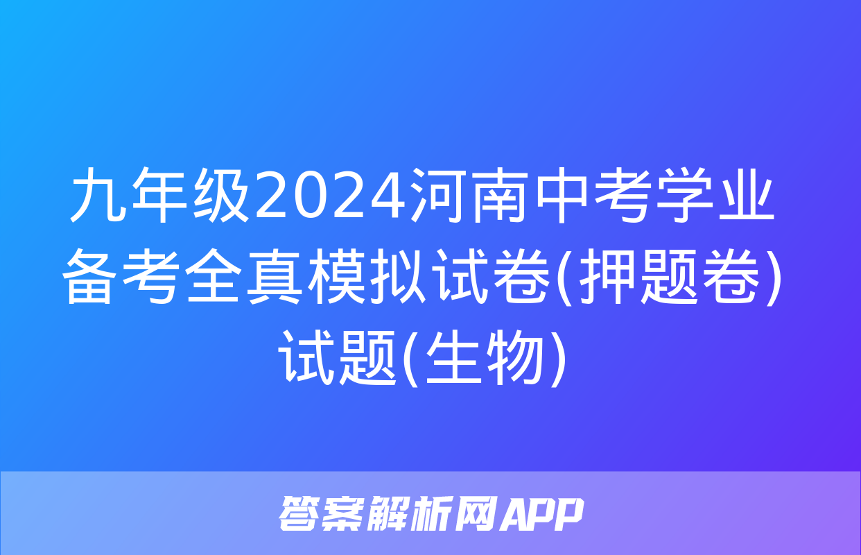 九年级2024河南中考学业备考全真模拟试卷(押题卷)试题(生物)