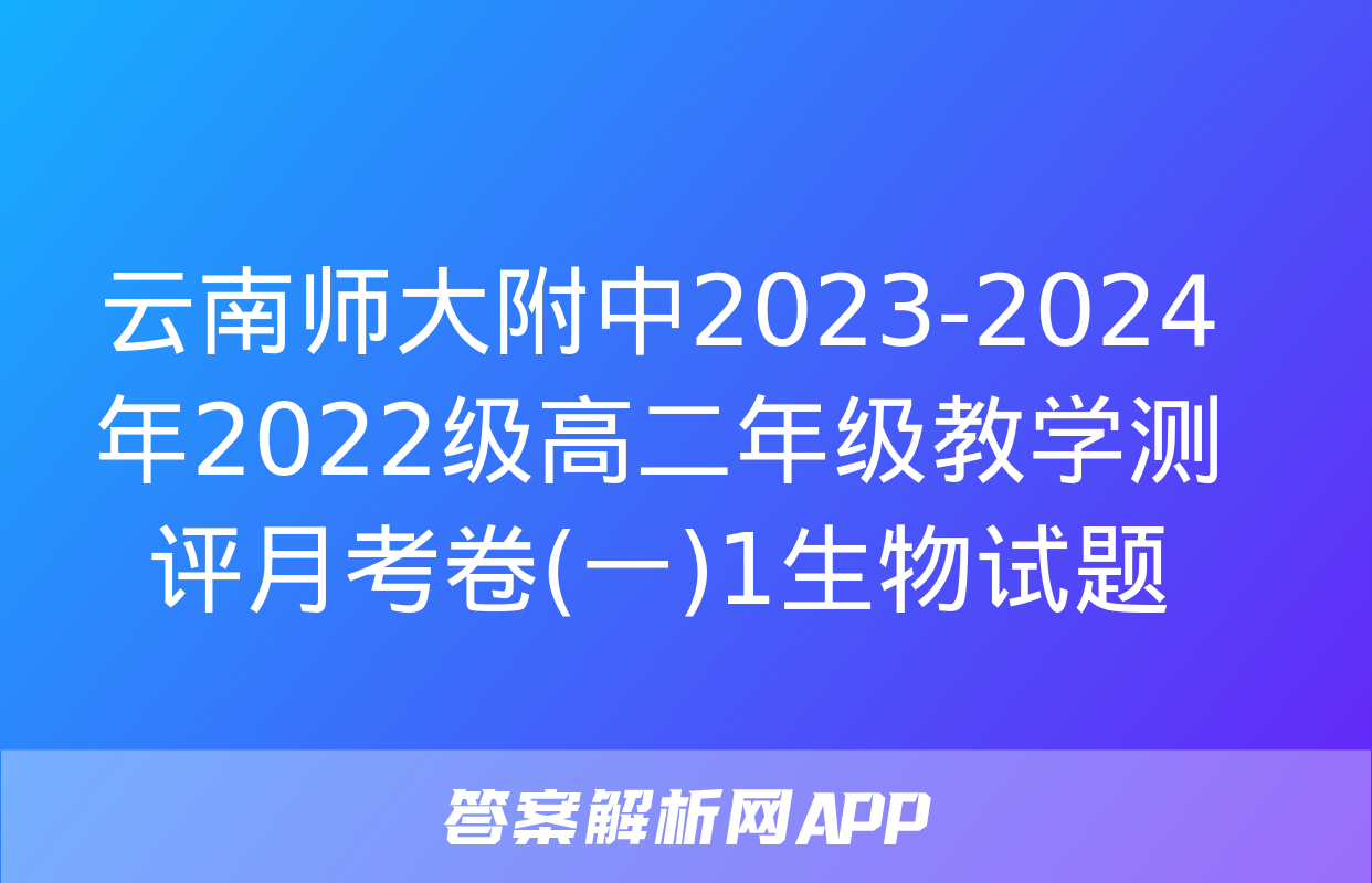 云南师大附中2023-2024年2022级高二年级教学测评月考卷(一)1生物试题