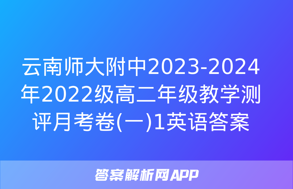 云南师大附中2023-2024年2022级高二年级教学测评月考卷(一)1英语答案