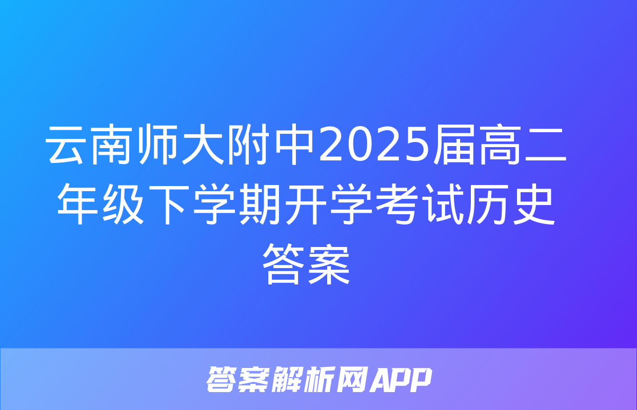 云南师大附中2025届高二年级下学期开学考试历史答案