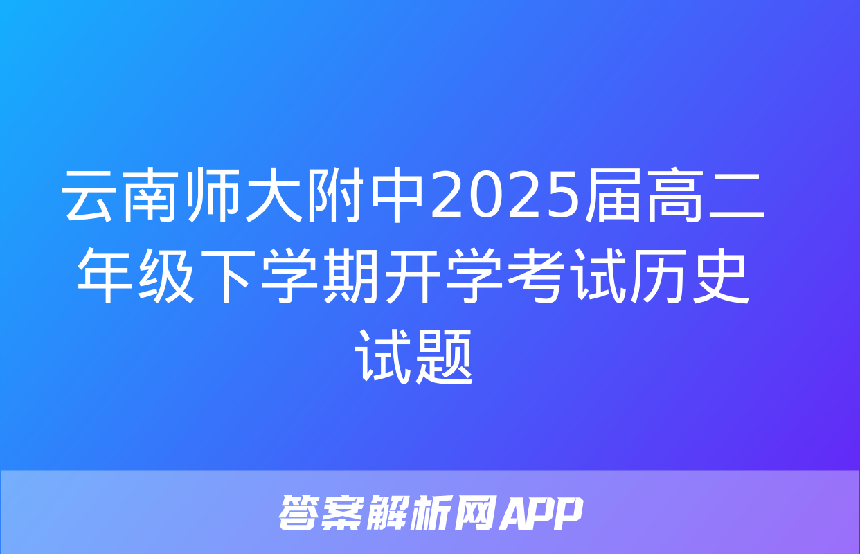 云南师大附中2025届高二年级下学期开学考试历史试题