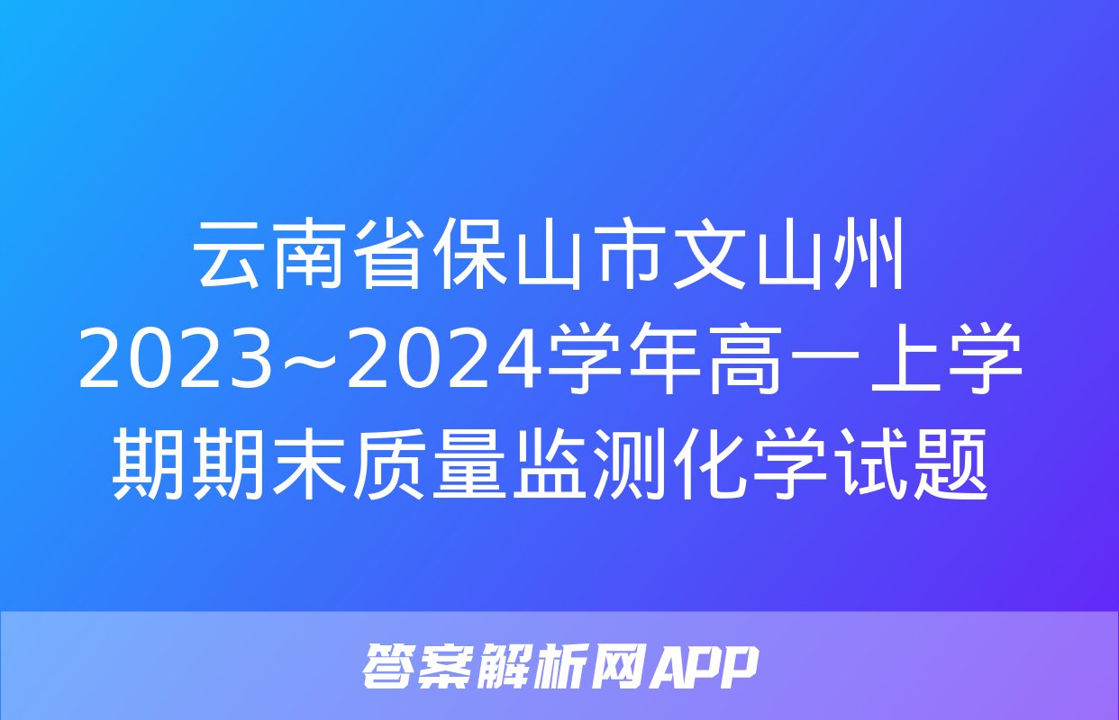 云南省保山市文山州2023~2024学年高一上学期期末质量监测化学试题