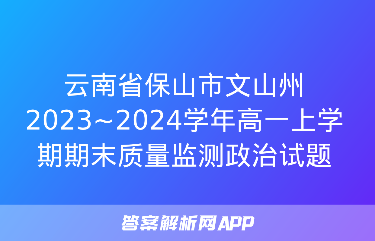 云南省保山市文山州2023~2024学年高一上学期期末质量监测政治试题