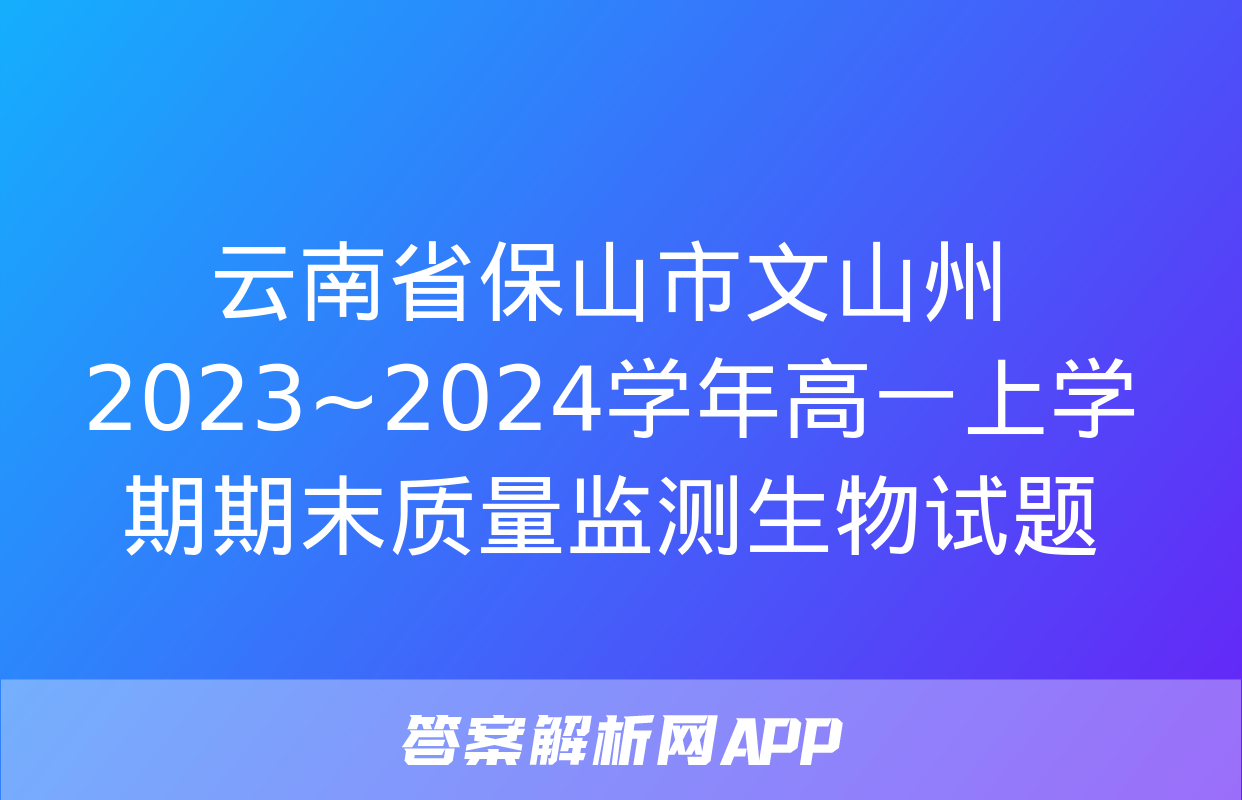 云南省保山市文山州2023~2024学年高一上学期期末质量监测生物试题