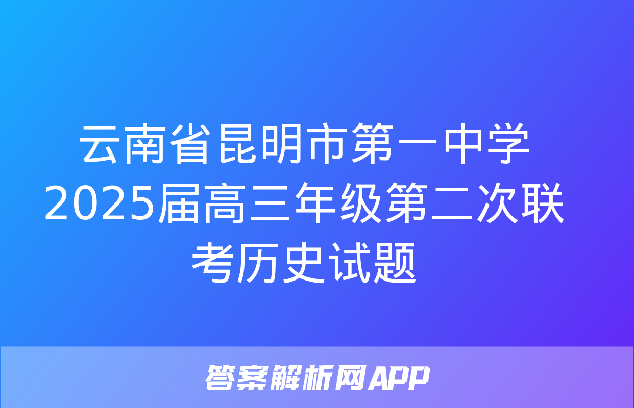 云南省昆明市第一中学2025届高三年级第二次联考历史试题