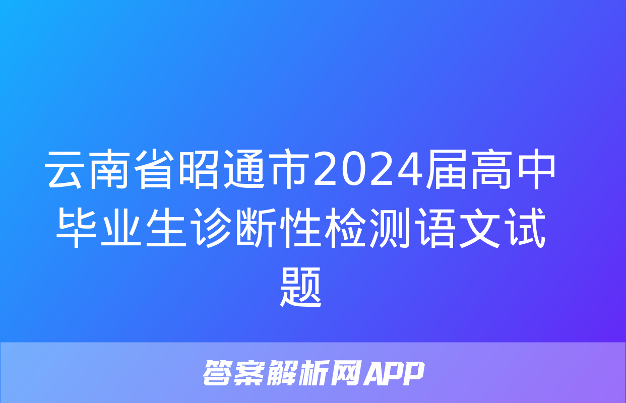 云南省昭通市2024届高中毕业生诊断性检测语文试题