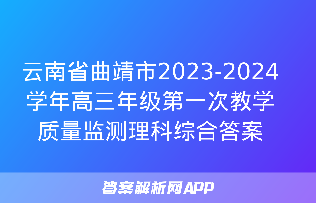 云南省曲靖市2023-2024学年高三年级第一次教学质量监测理科综合答案