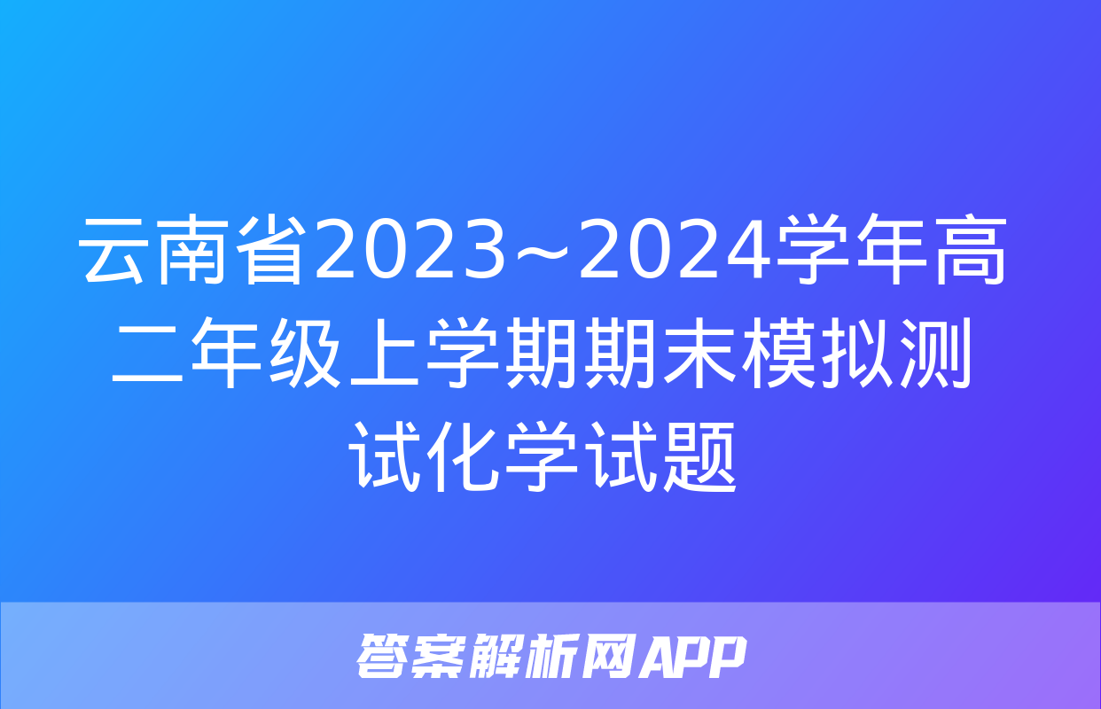 云南省2023~2024学年高二年级上学期期末模拟测试化学试题