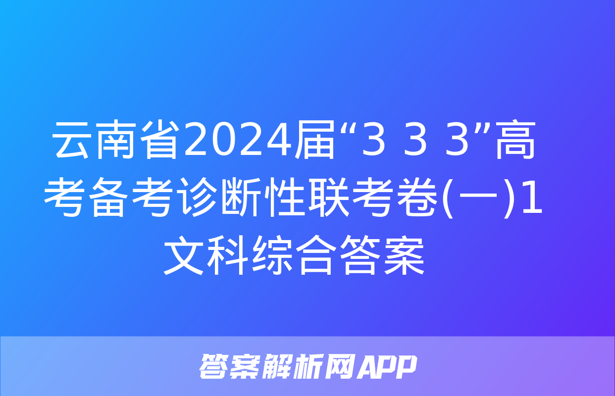 云南省2024届“3+3+3”高考备考诊断性联考卷(一)1文科综合答案