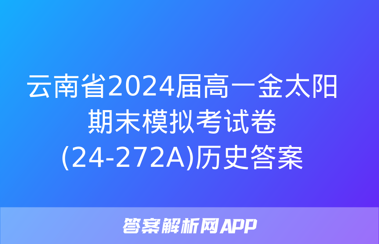 云南省2024届高一金太阳期末模拟考试卷(24-272A)历史答案