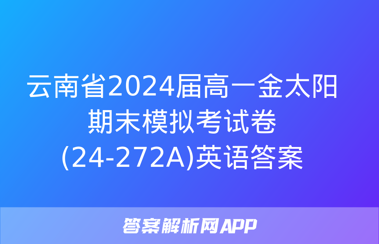 云南省2024届高一金太阳期末模拟考试卷(24-272A)英语答案