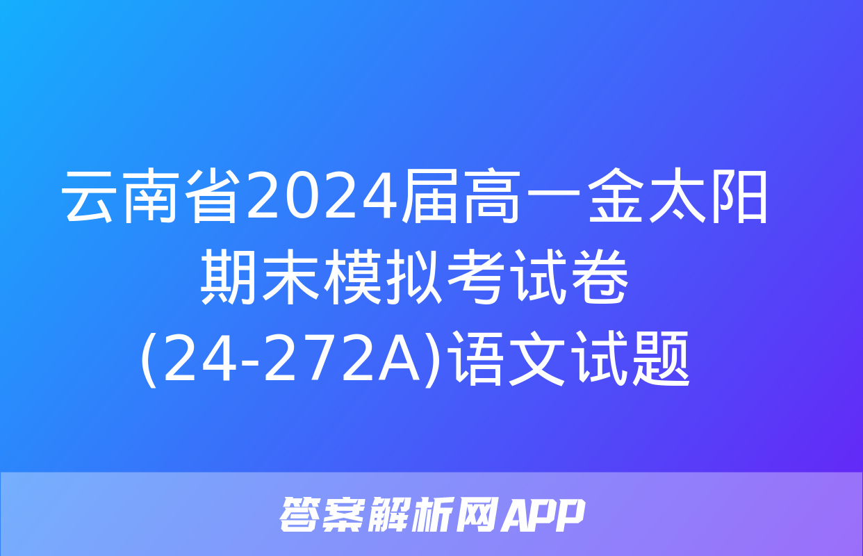 云南省2024届高一金太阳期末模拟考试卷(24-272A)语文试题