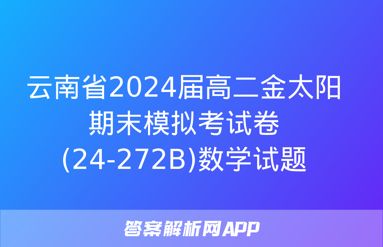 云南省2024届高二金太阳期末模拟考试卷(24-272B)数学试题