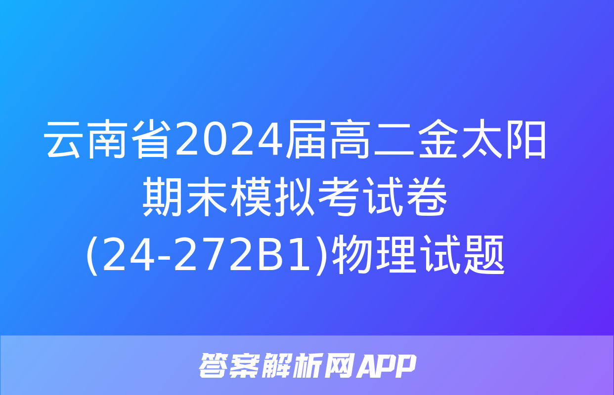 云南省2024届高二金太阳期末模拟考试卷(24-272B1)物理试题