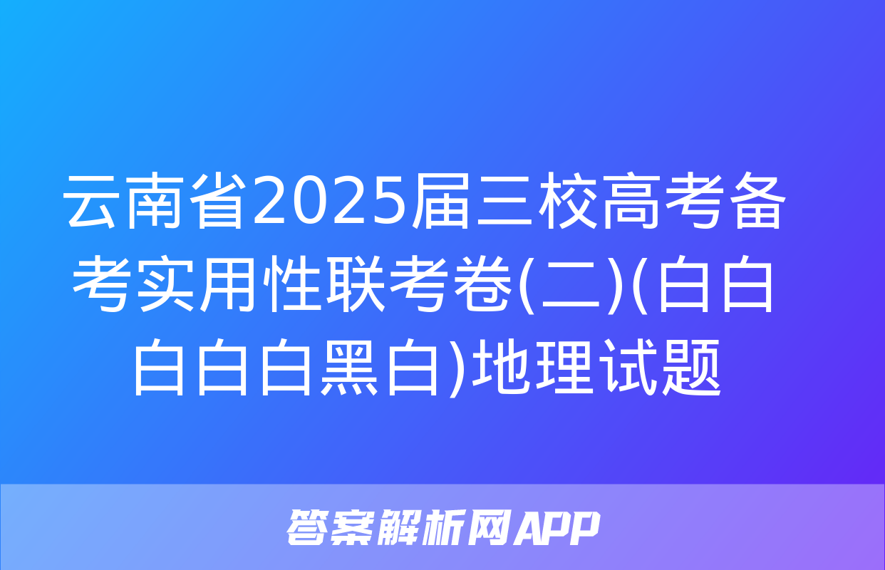 云南省2025届三校高考备考实用性联考卷(二)(白白白白白黑白)地理试题