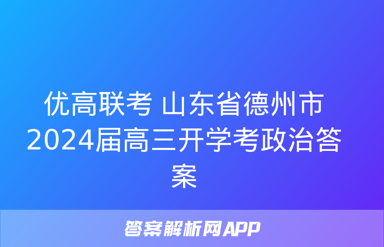 优高联考 山东省德州市2024届高三开学考政治答案