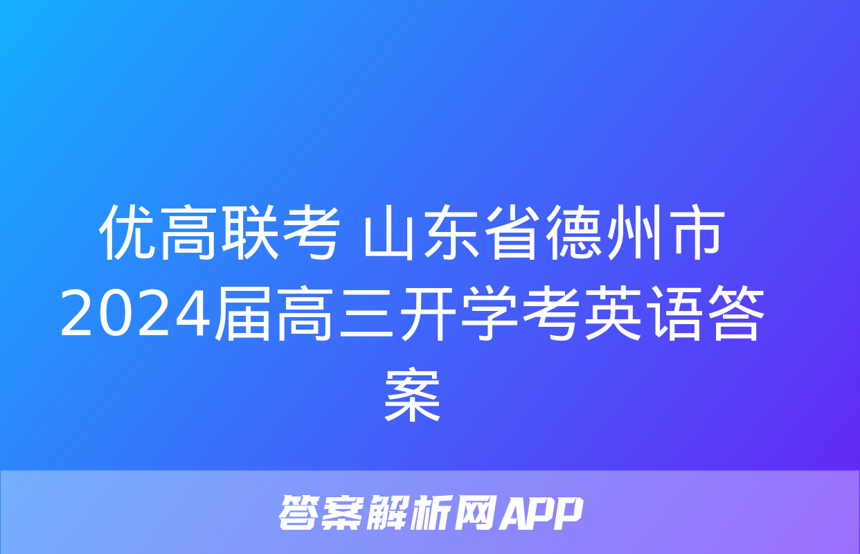 优高联考 山东省德州市2024届高三开学考英语答案