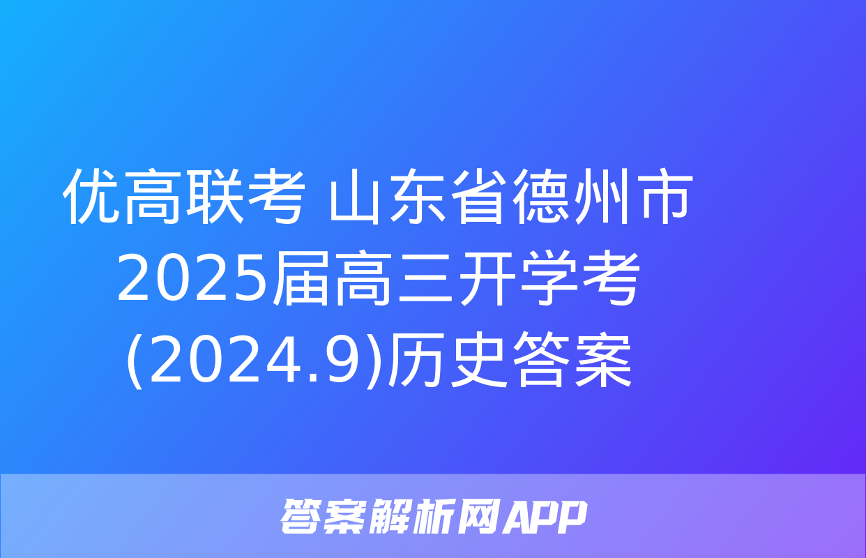 优高联考 山东省德州市2025届高三开学考(2024.9)历史答案