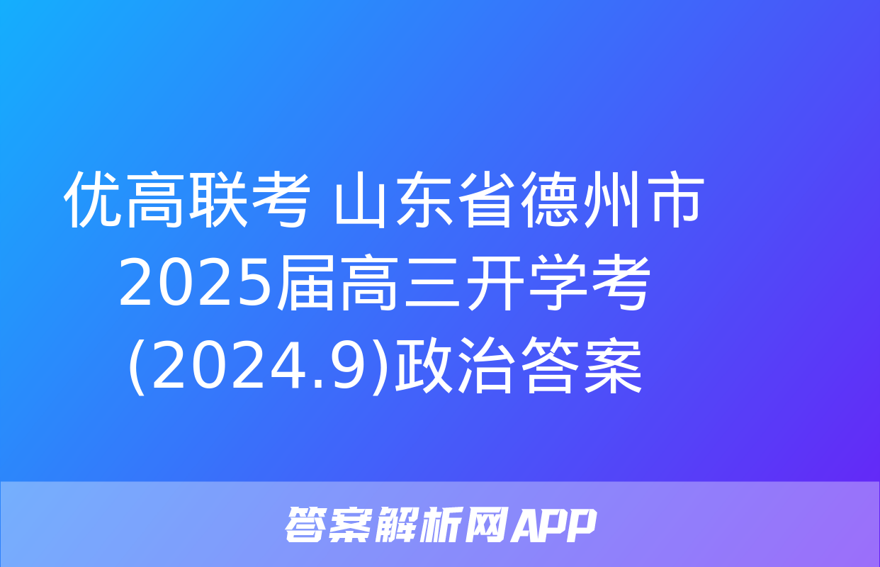 优高联考 山东省德州市2025届高三开学考(2024.9)政治答案