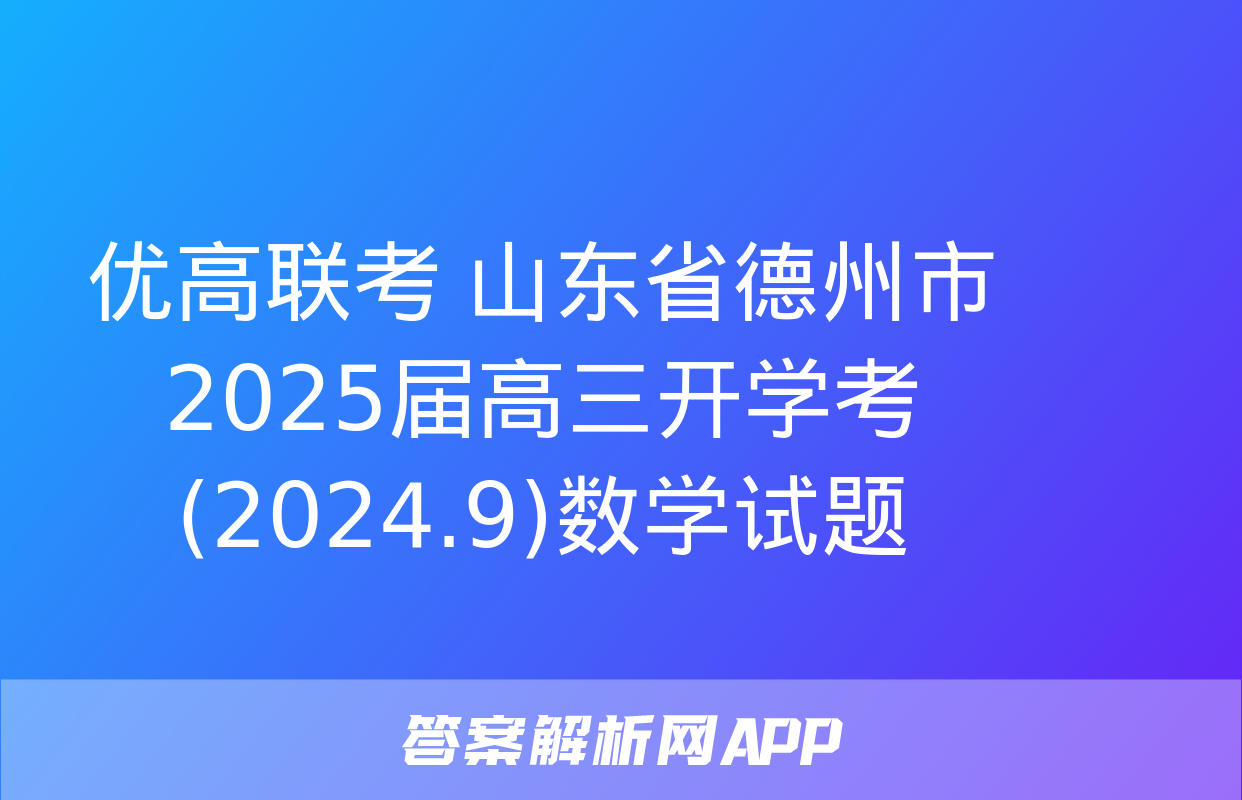 优高联考 山东省德州市2025届高三开学考(2024.9)数学试题