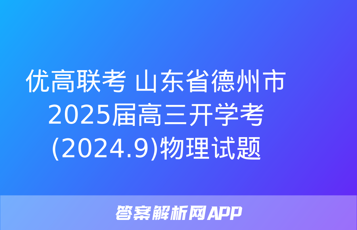 优高联考 山东省德州市2025届高三开学考(2024.9)物理试题