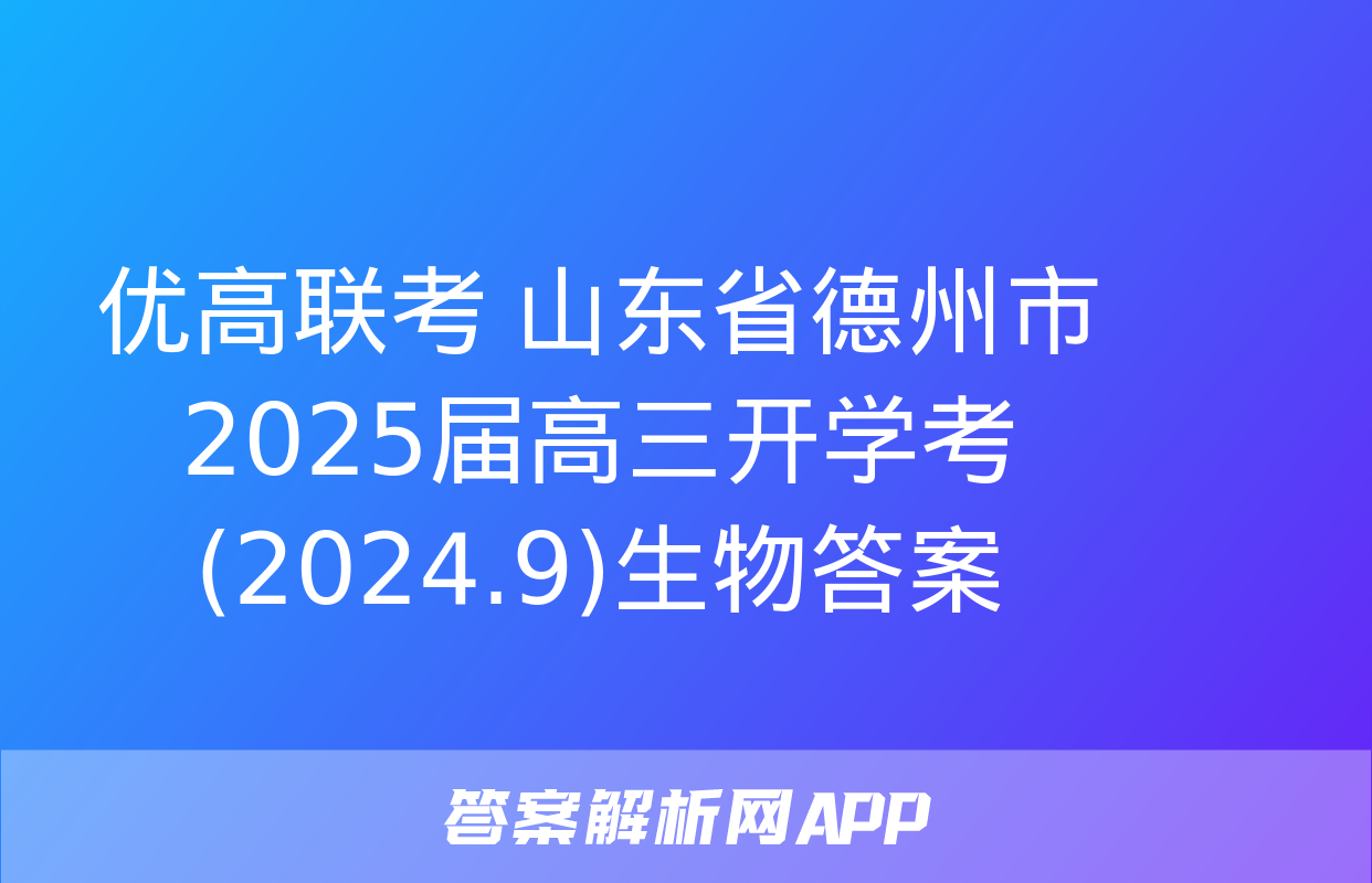 优高联考 山东省德州市2025届高三开学考(2024.9)生物答案