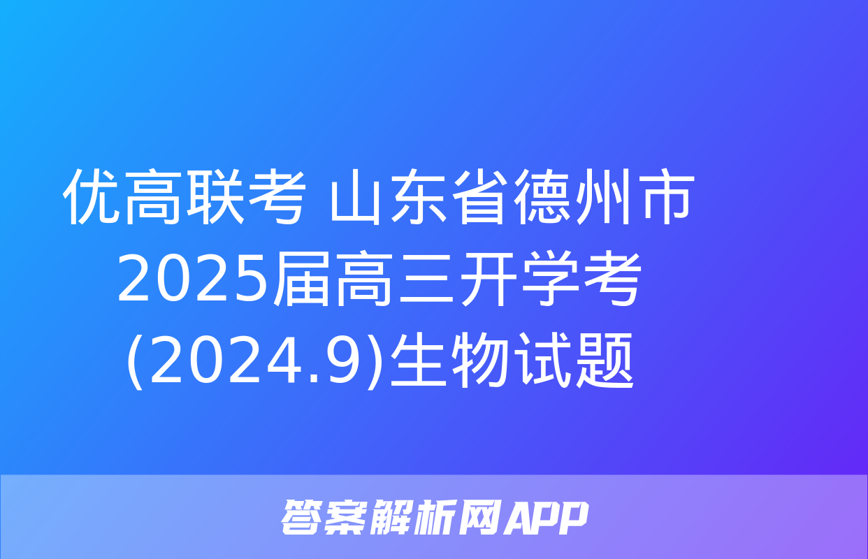 优高联考 山东省德州市2025届高三开学考(2024.9)生物试题