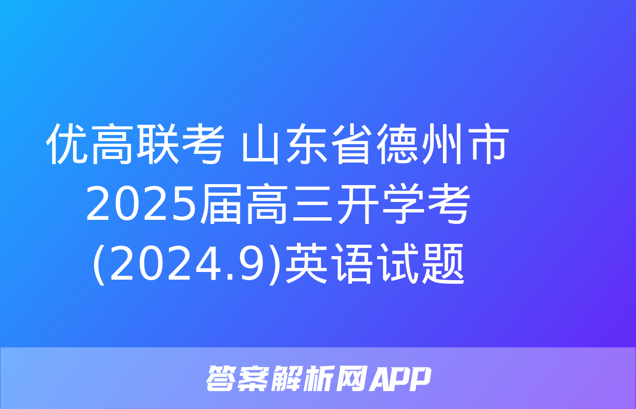 优高联考 山东省德州市2025届高三开学考(2024.9)英语试题