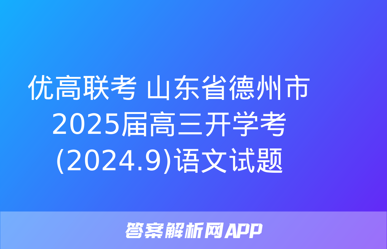 优高联考 山东省德州市2025届高三开学考(2024.9)语文试题