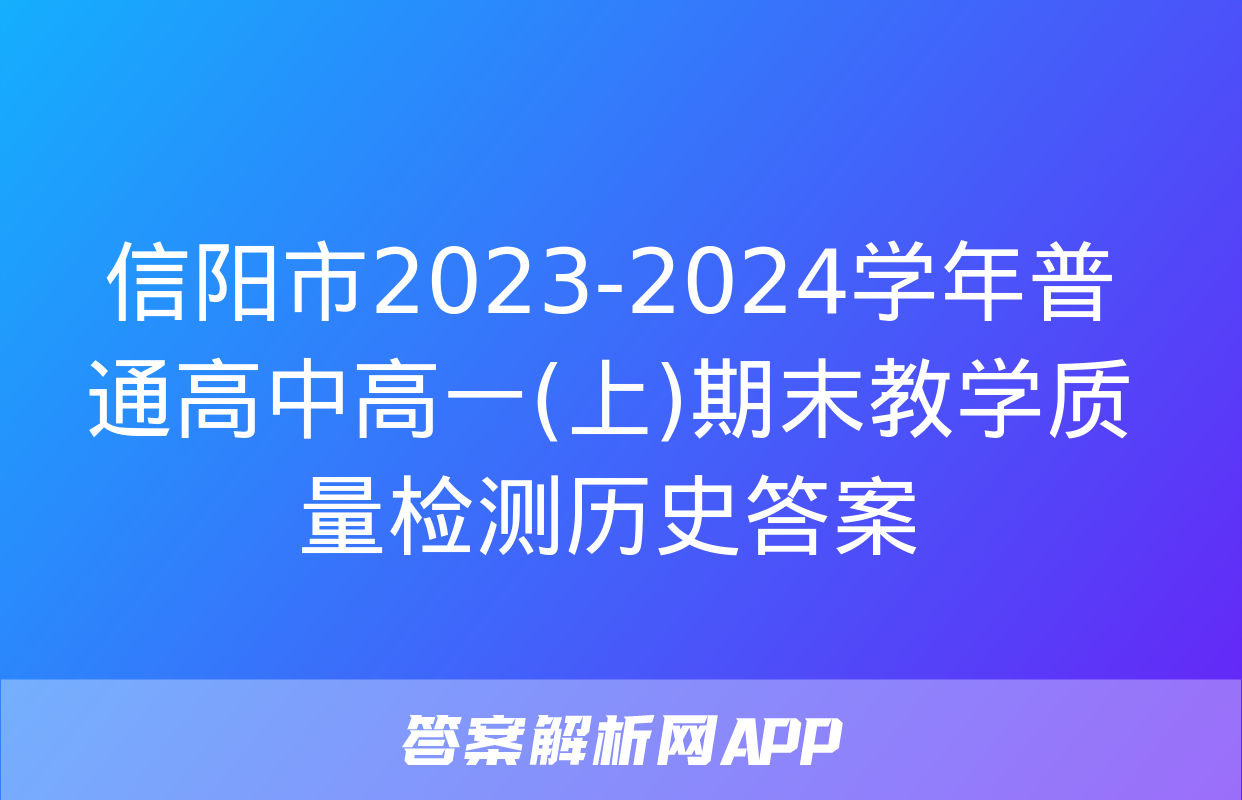 信阳市2023-2024学年普通高中高一(上)期末教学质量检测历史答案