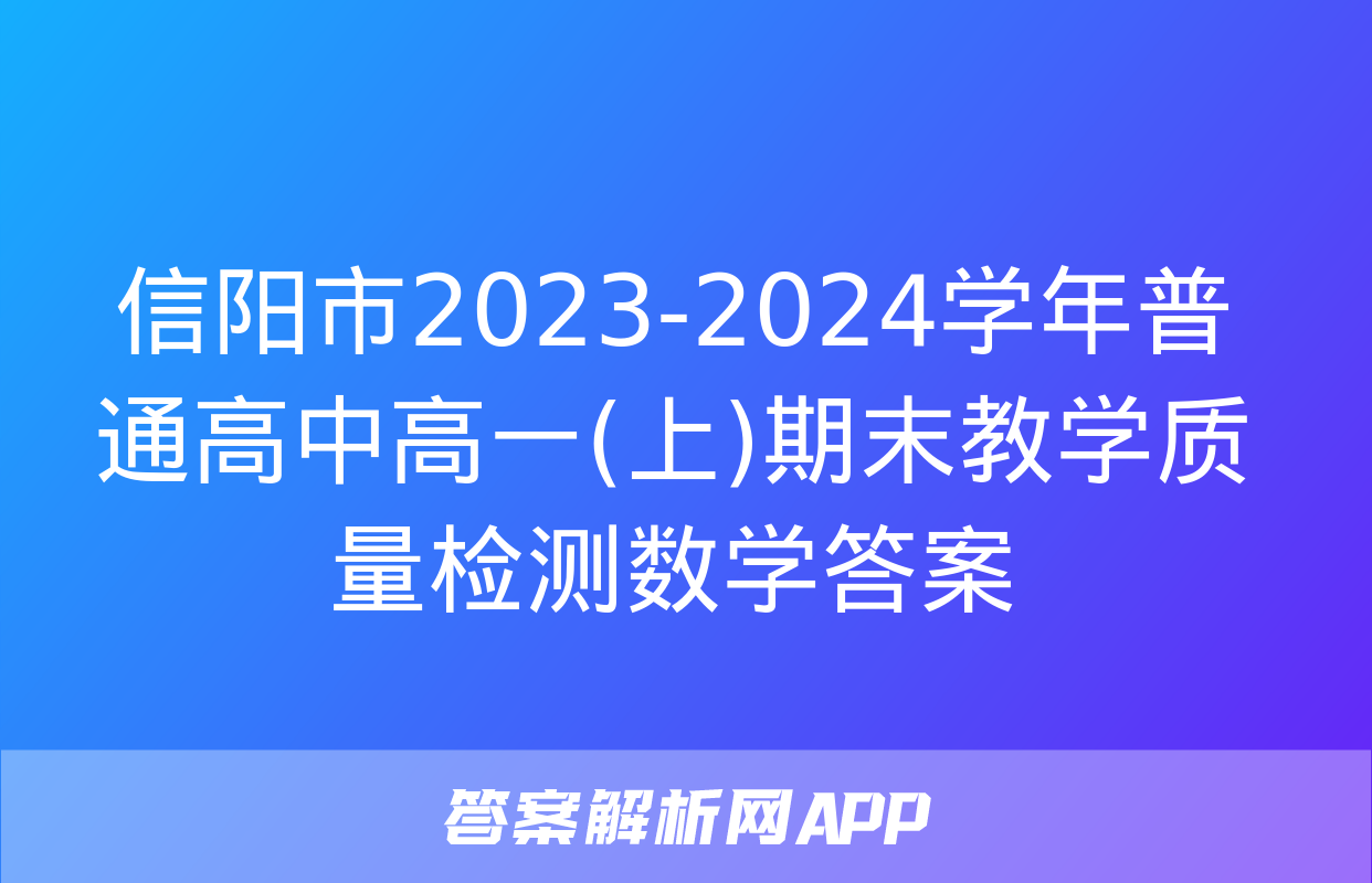 信阳市2023-2024学年普通高中高一(上)期末教学质量检测数学答案