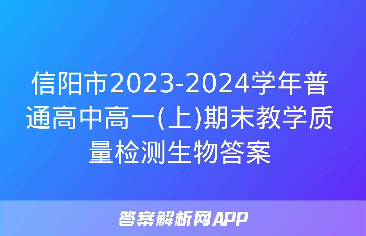 信阳市2023-2024学年普通高中高一(上)期末教学质量检测生物答案