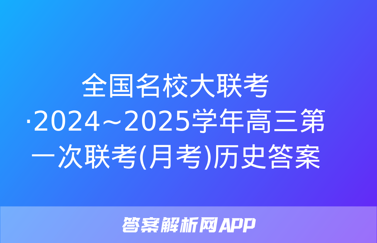 全国名校大联考·2024~2025学年高三第一次联考(月考)历史答案