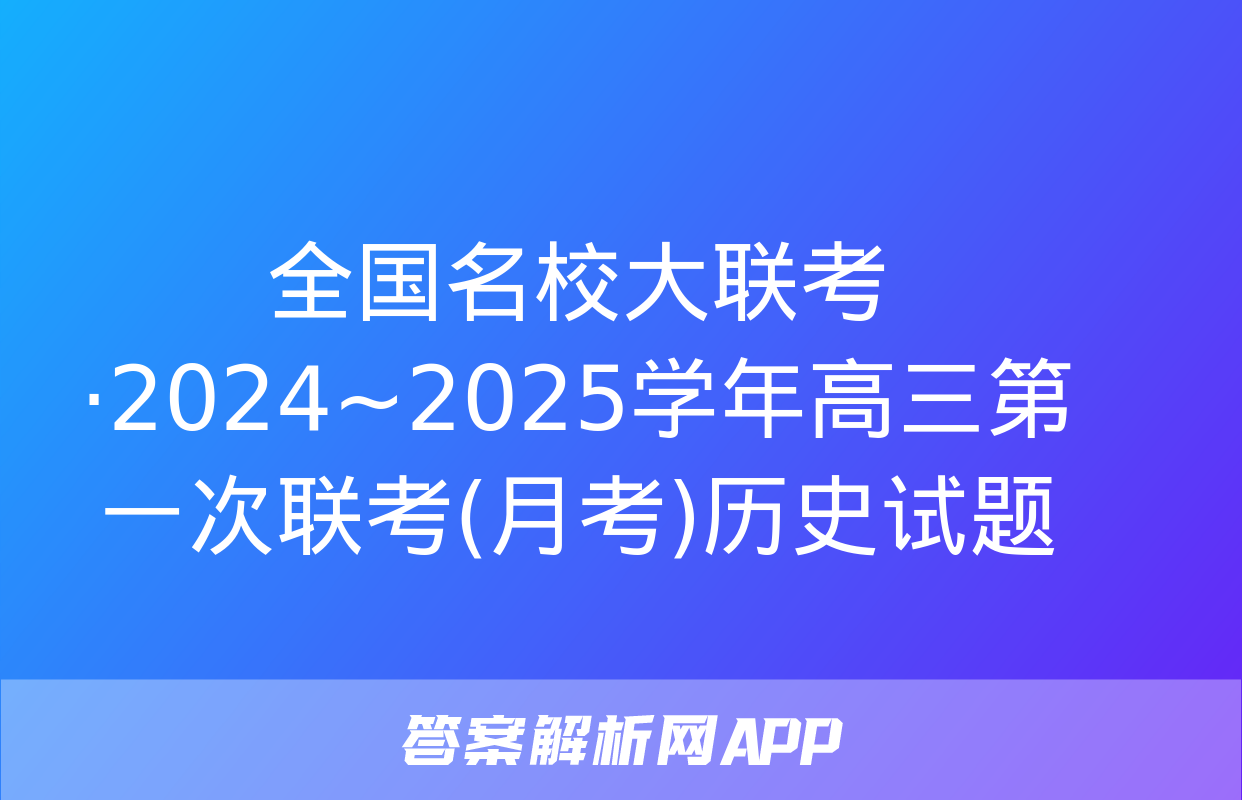 全国名校大联考·2024~2025学年高三第一次联考(月考)历史试题