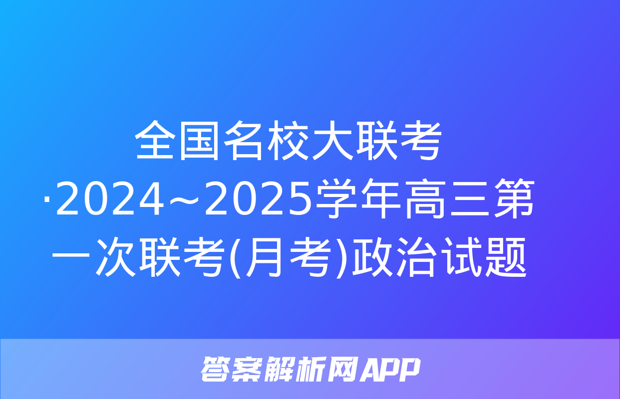 全国名校大联考·2024~2025学年高三第一次联考(月考)政治试题