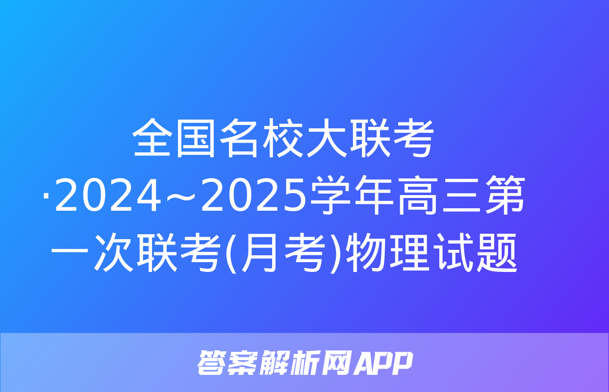 全国名校大联考·2024~2025学年高三第一次联考(月考)物理试题